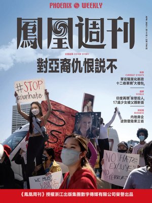 cover image of 对亚裔仇恨说不  香港凤凰周刊2021年第11期 (Phoenix Weekly 2021 No.11)
